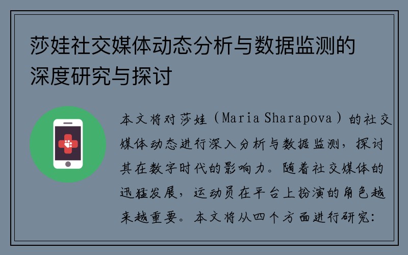 莎娃社交媒体动态分析与数据监测的深度研究与探讨 莎娃社交媒体动态分析与数据监测的深度研究与探讨