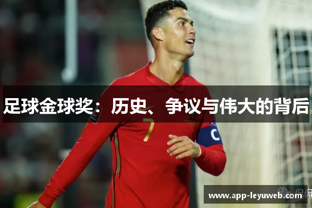 足球金球奖:历史、争议与伟大的背后 足球金球奖:历史、争议与伟大的背后