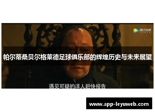 帕尔蒂桑贝尔格莱德足球俱乐部的辉煌历史与未来展望 帕尔蒂桑贝尔格莱德足球俱乐部的辉煌历史与未来展望