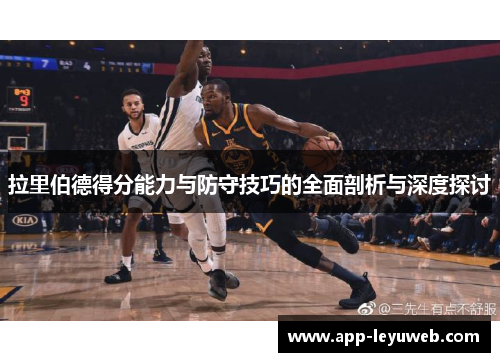 拉里伯德得分能力与防守技巧的全面剖析与深度探讨 拉里伯德得分能力与防守技巧的全面剖析与深度探讨