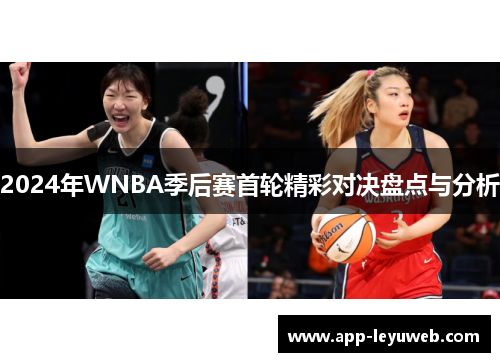 2024年WNBA季后赛首轮精彩对决盘点与分析 2024年WNBA季后赛首轮精彩对决盘点与分析