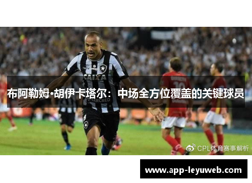 布阿勒姆·胡伊卡塔尔:中场全方位覆盖的关键球员 布阿勒姆·胡伊卡塔尔:中场全方位覆盖的关键球员