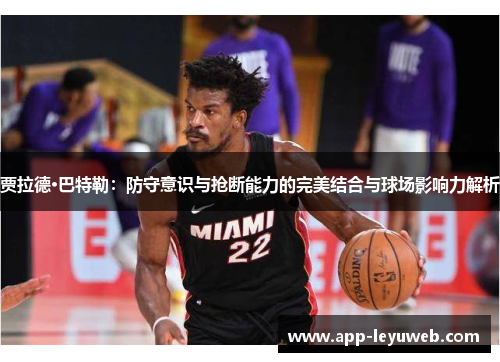 贾拉德·巴特勒:防守意识与抢断能力的完美结合与球场影响力解析 贾拉德·巴特勒:防守意识与抢断能力的完美结合与球场影响力解析