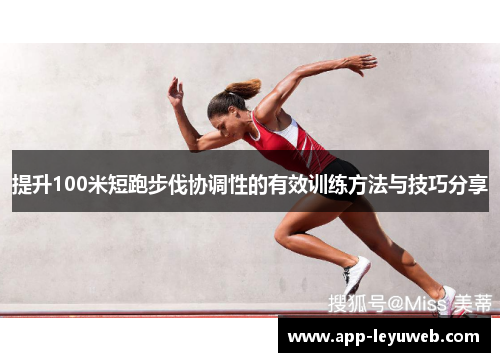 提升100米短跑步伐协调性的有效训练方法与技巧分享