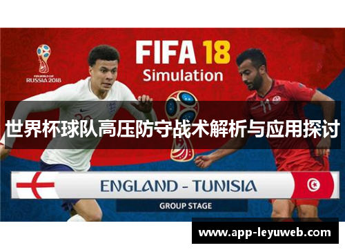 世界杯球队高压防守战术解析与应用探讨 世界杯球队高压防守战术解析与应用探讨