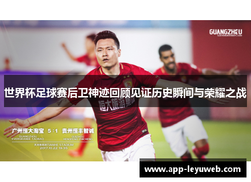 世界杯足球赛后卫神迹回顾见证历史瞬间与荣耀之战 世界杯足球赛后卫神迹回顾见证历史瞬间与荣耀之战