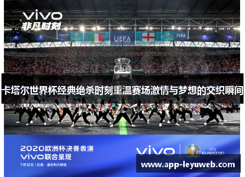 卡塔尔世界杯经典绝杀时刻重温赛场激情与梦想的交织瞬间