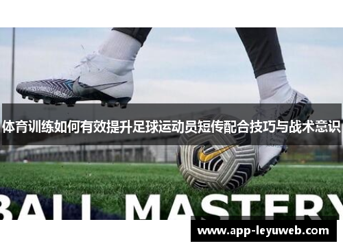 体育训练如何有效提升足球运动员短传配合技巧与战术意识