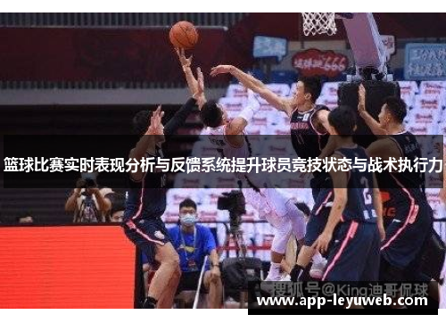 篮球比赛实时表现分析与反馈系统提升球员竞技状态与战术执行力 篮球比赛实时表现分析与反馈系统提升球员竞技状态与战术执行力
