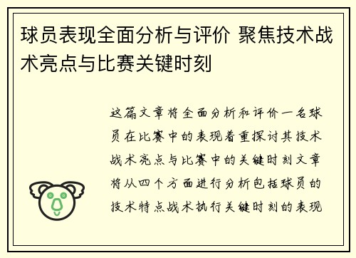 球员表现全面分析与评价 聚焦技术战术亮点与比赛关键时刻 球员表现全面分析与评价 聚焦技术战术亮点与比赛关键时刻