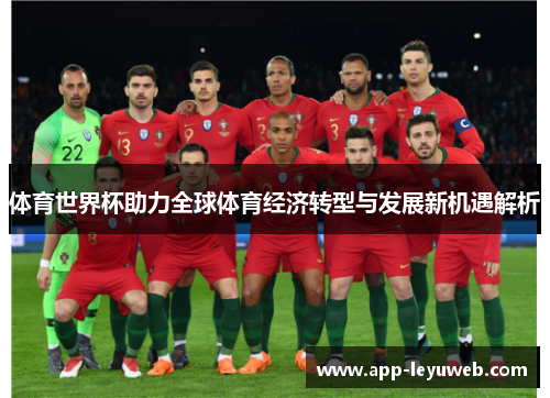 体育世界杯助力全球体育经济转型与发展新机遇解析 体育世界杯助力全球体育经济转型与发展新机遇解析