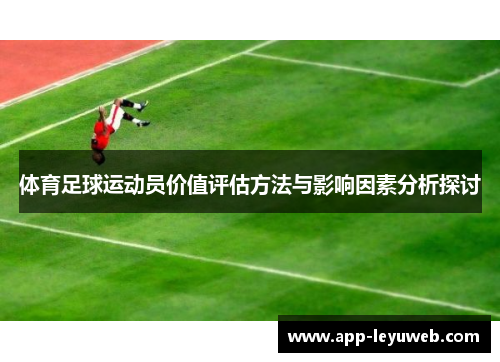 体育足球运动员价值评估方法与影响因素分析探讨 体育足球运动员价值评估方法与影响因素分析探讨