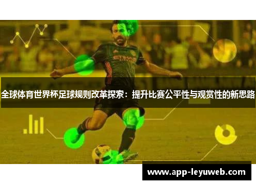 全球体育世界杯足球规则改革探索：提升比赛公平性与观赏性的新思路