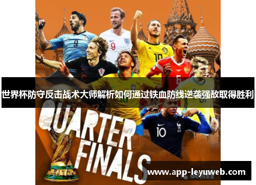 世界杯防守反击战术大师解析如何通过铁血防线逆袭强敌取得胜利