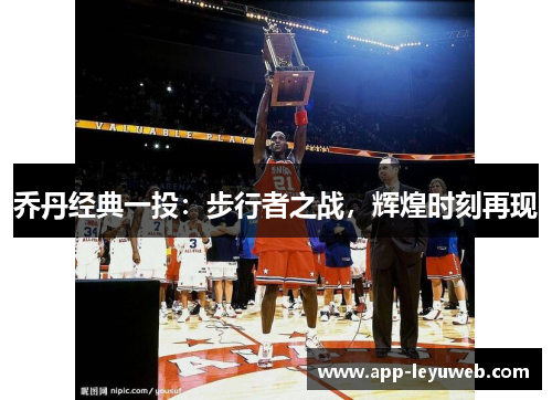 乔丹经典一投:步行者之战,辉煌时刻再现 乔丹经典一投:步行者之战,辉煌时刻再现