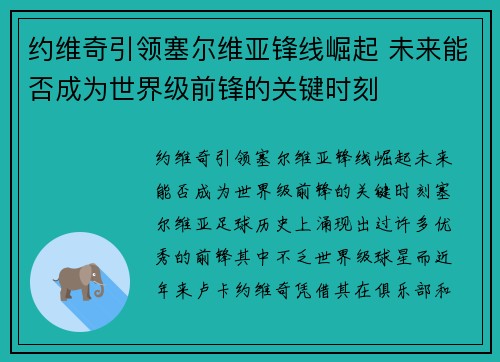 约维奇引领塞尔维亚锋线崛起 未来能否成为世界级前锋的关键时刻 约维奇引领塞尔维亚锋线崛起 未来能否成为世界级前锋的关键时刻