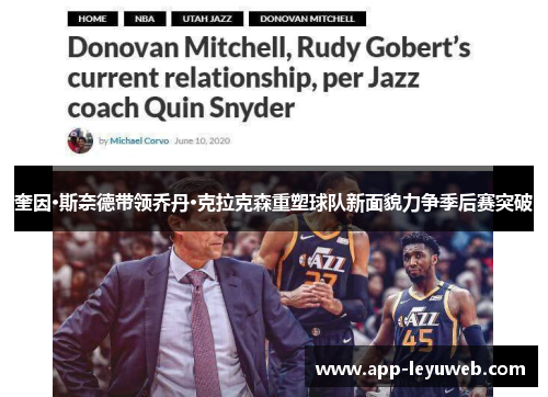 奎因·斯奈德带领乔丹·克拉克森重塑球队新面貌力争季后赛突破 奎因·斯奈德带领乔丹·克拉克森重塑球队新面貌力争季后赛突破