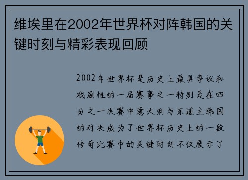 维埃里在2002年世界杯对阵韩国的关键时刻与精彩表现回顾 维埃里在2002年世界杯对阵韩国的关键时刻与精彩表现回顾
