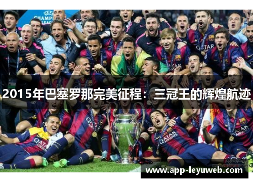 2015年巴塞罗那完美征程：三冠王的辉煌航迹
