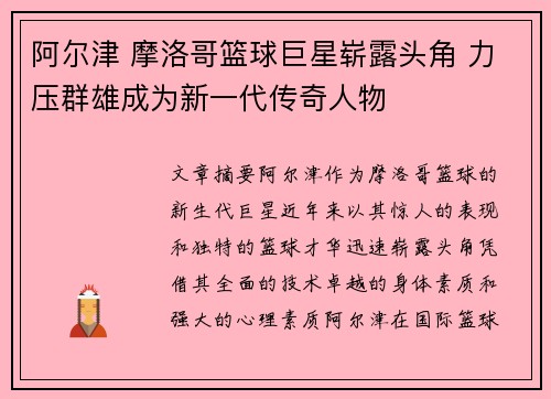 阿尔津 摩洛哥篮球巨星崭露头角 力压群雄成为新一代传奇人物 阿尔津 摩洛哥篮球巨星崭露头角 力压群雄成为新一代传奇人物