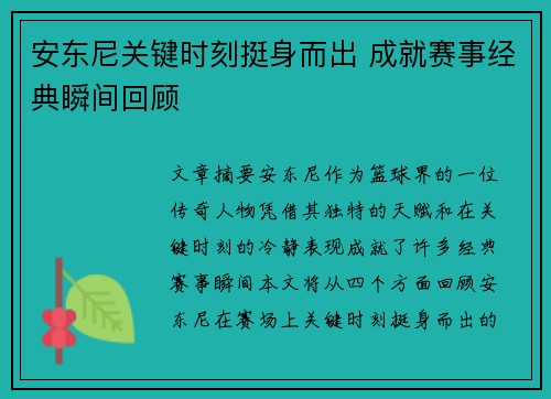 安东尼关键时刻挺身而出 成就赛事经典瞬间回顾 安东尼关键时刻挺身而出 成就赛事经典瞬间回顾