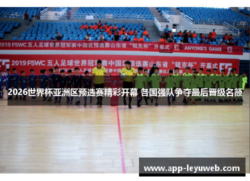 2026世界杯亚洲区预选赛精彩开幕 各国强队争夺最后晋级名额 2026世界杯亚洲区预选赛精彩开幕 各国强队争夺最后晋级名额