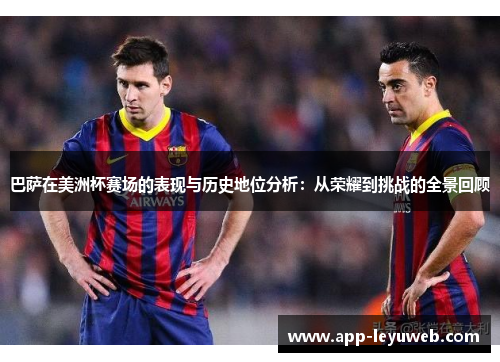 巴萨在美洲杯赛场的表现与历史地位分析:从荣耀到挑战的全景回顾 巴萨在美洲杯赛场的表现与历史地位分析:从荣耀到挑战的全景回顾
