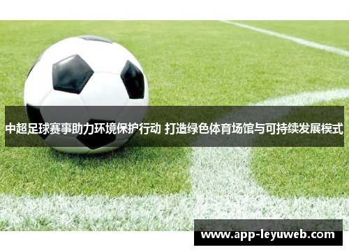中超足球赛事助力环境保护行动 打造绿色体育场馆与可持续发展模式
