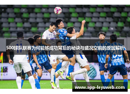 500球队联赛为何能够成功背后的秘诀与盛况空前的原因解析