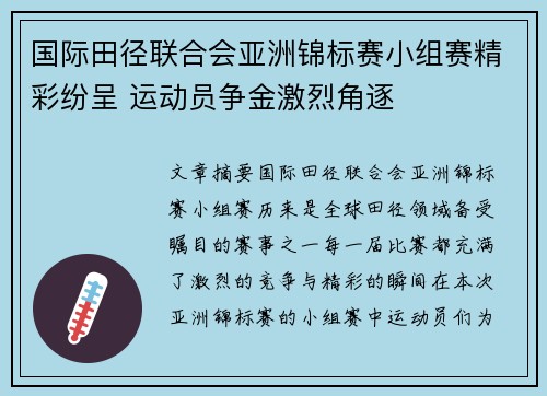 国际田径联合会亚洲锦标赛小组赛精彩纷呈 运动员争金激烈角逐