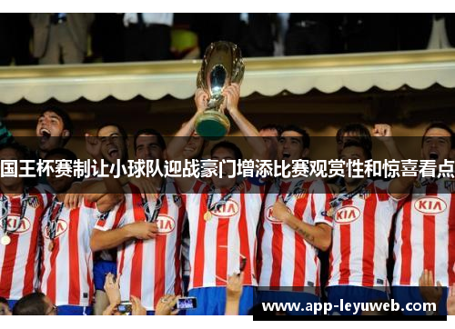 国王杯赛制让小球队迎战豪门增添比赛观赏性和惊喜看点