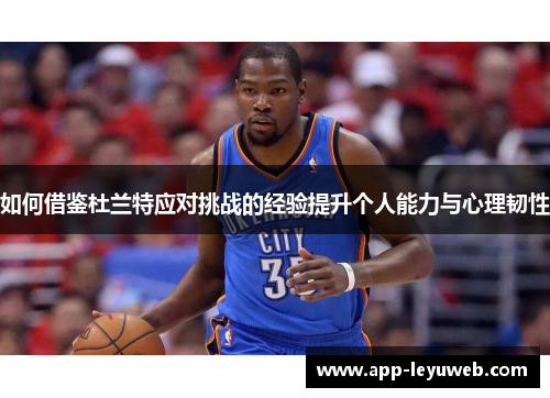 如何借鉴杜兰特应对挑战的经验提升个人能力与心理韧性