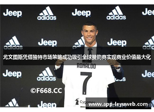 尤文图斯凭借独特市场策略成功吸引全球赞助商实现商业价值最大化