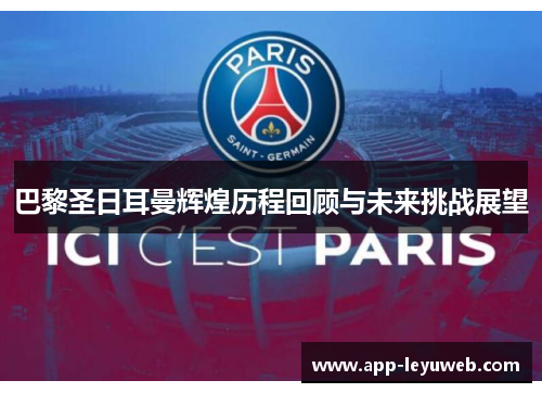 巴黎圣日耳曼辉煌历程回顾与未来挑战展望