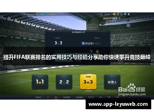 提升FIFA联赛排名的实用技巧与经验分享助你快速攀升竞技巅峰