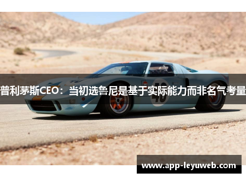 普利茅斯CEO：当初选鲁尼是基于实际能力而非名气考量