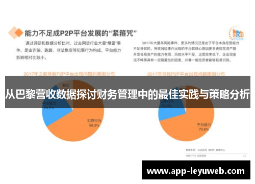 从巴黎营收数据探讨财务管理中的最佳实践与策略分析