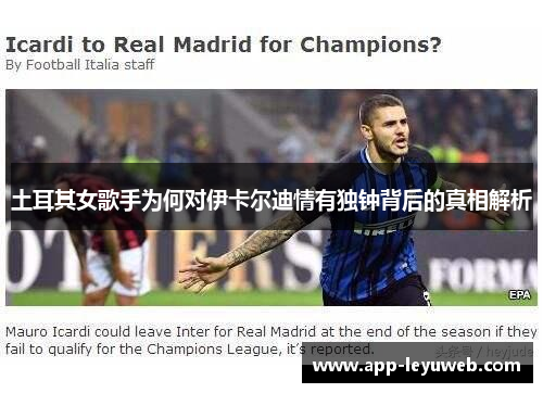 土耳其女歌手为何对伊卡尔迪情有独钟背后的真相解析