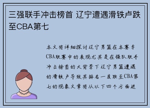 三强联手冲击榜首 辽宁遭遇滑铁卢跌至CBA第七 三强联手冲击榜首 辽宁遭遇滑铁卢跌至CBA第七