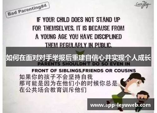 如何在面对对手举报后重建自信心并实现个人成长 如何在面对对手举报后重建自信心并实现个人成长