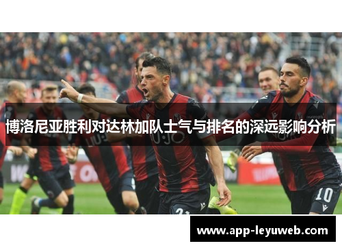 博洛尼亚胜利对达林加队士气与排名的深远影响分析