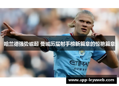 哈兰德强势崛起 曼城历届射手榜新篇章的惊艳篇章 哈兰德强势崛起 曼城历届射手榜新篇章的惊艳篇章