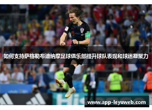 如何支持萨格勒布迪纳摩足球俱乐部提升球队表现和球迷凝聚力