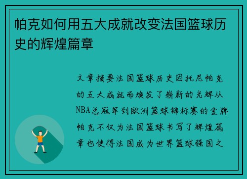 帕克如何用五大成就改变法国篮球历史的辉煌篇章 帕克如何用五大成就改变法国篮球历史的辉煌篇章