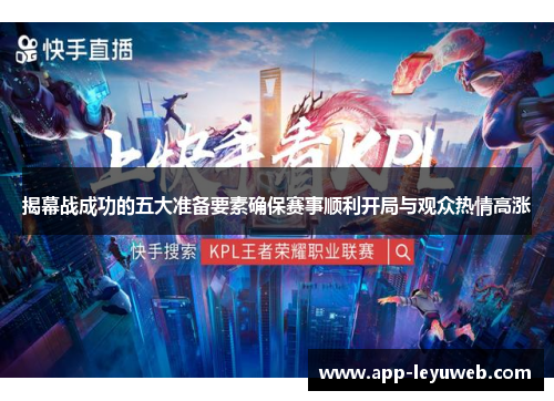 揭幕战成功的五大准备要素确保赛事顺利开局与观众热情高涨