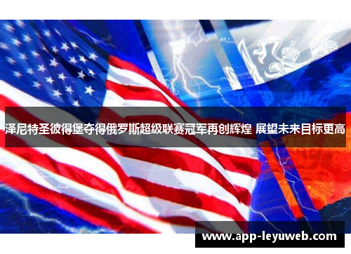 泽尼特圣彼得堡夺得俄罗斯超级联赛冠军再创辉煌 展望未来目标更高 泽尼特圣彼得堡夺得俄罗斯超级联赛冠军再创辉煌 展望未来目标更高