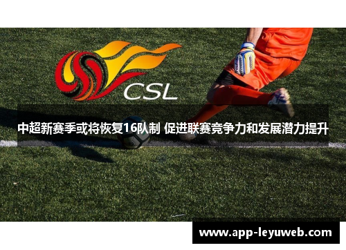 中超新赛季或将恢复16队制 促进联赛竞争力和发展潜力提升 中超新赛季或将恢复16队制 促进联赛竞争力和发展潜力提升