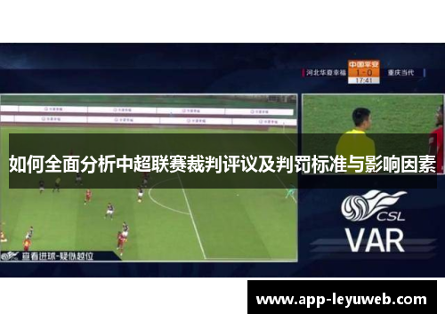 如何全面分析中超联赛裁判评议及判罚标准与影响因素