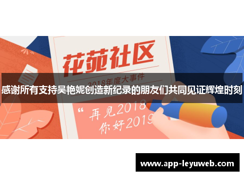 感谢所有支持吴艳妮创造新纪录的朋友们共同见证辉煌时刻 感谢所有支持吴艳妮创造新纪录的朋友们共同见证辉煌时刻
