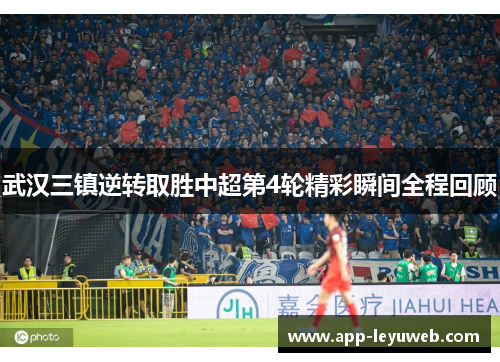 武汉三镇逆转取胜中超第4轮精彩瞬间全程回顾 武汉三镇逆转取胜中超第4轮精彩瞬间全程回顾